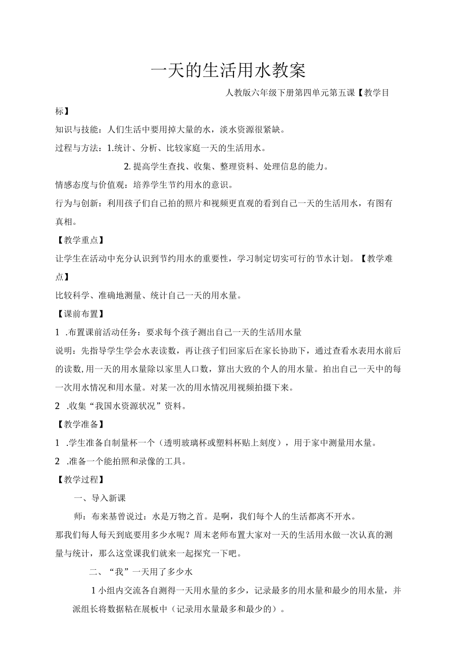 一天的生活用水教学设计贺金娟公开课教案教学设计课件资料.docx_第1页