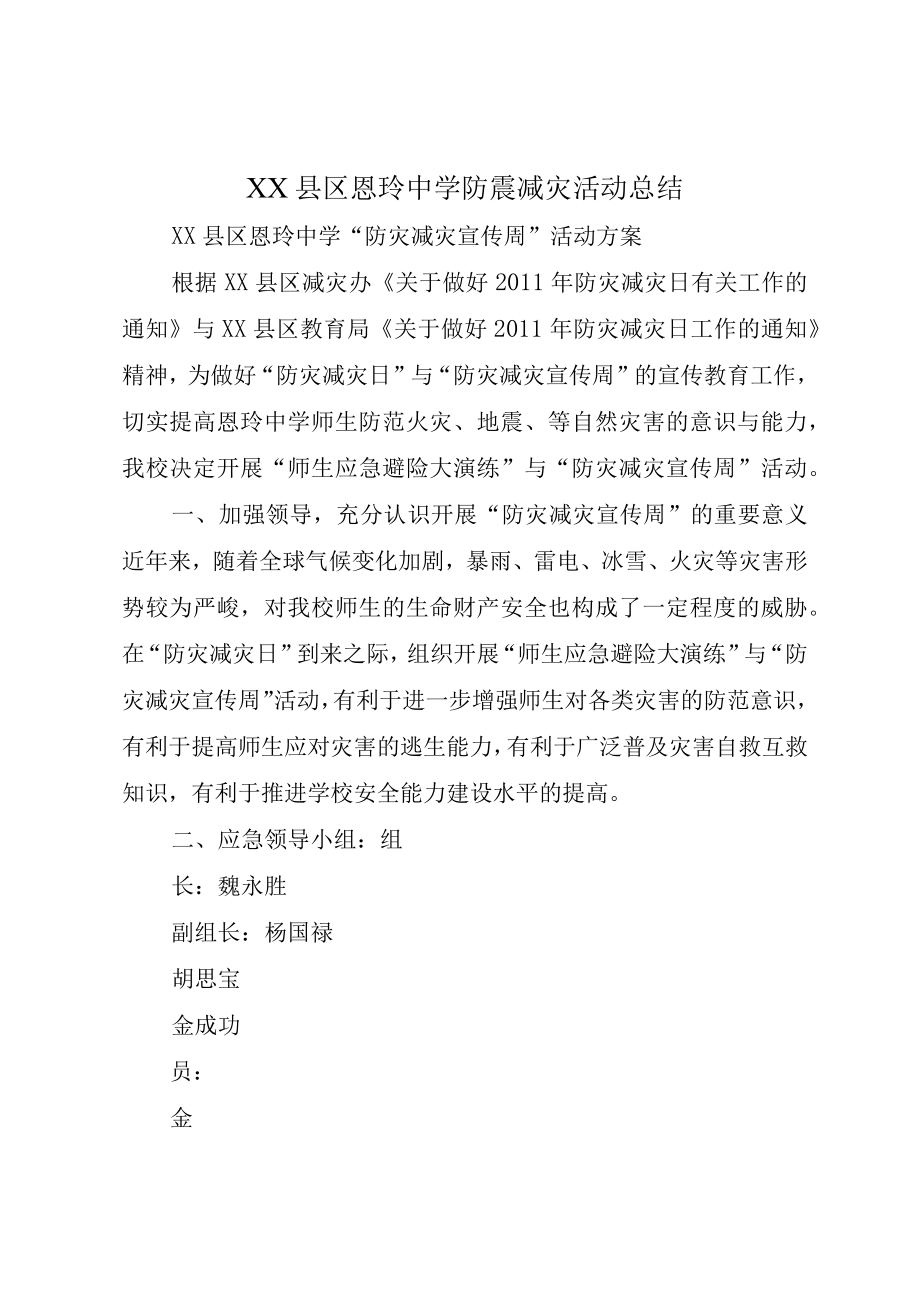 XX县区恩玲中学防震减灾活动总结.docx_第1页