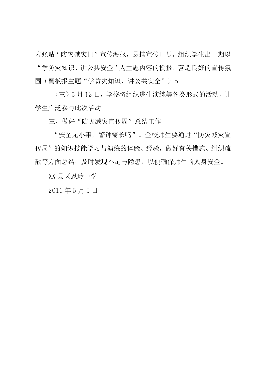 XX县区恩玲中学防震减灾活动总结.docx_第3页