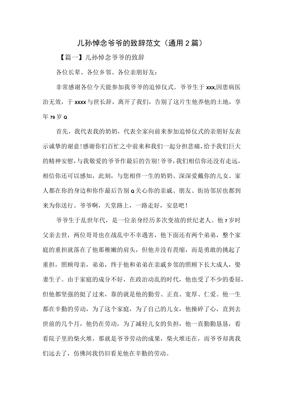 儿孙悼念爷爷的致辞范文(通用2篇).docx_第1页