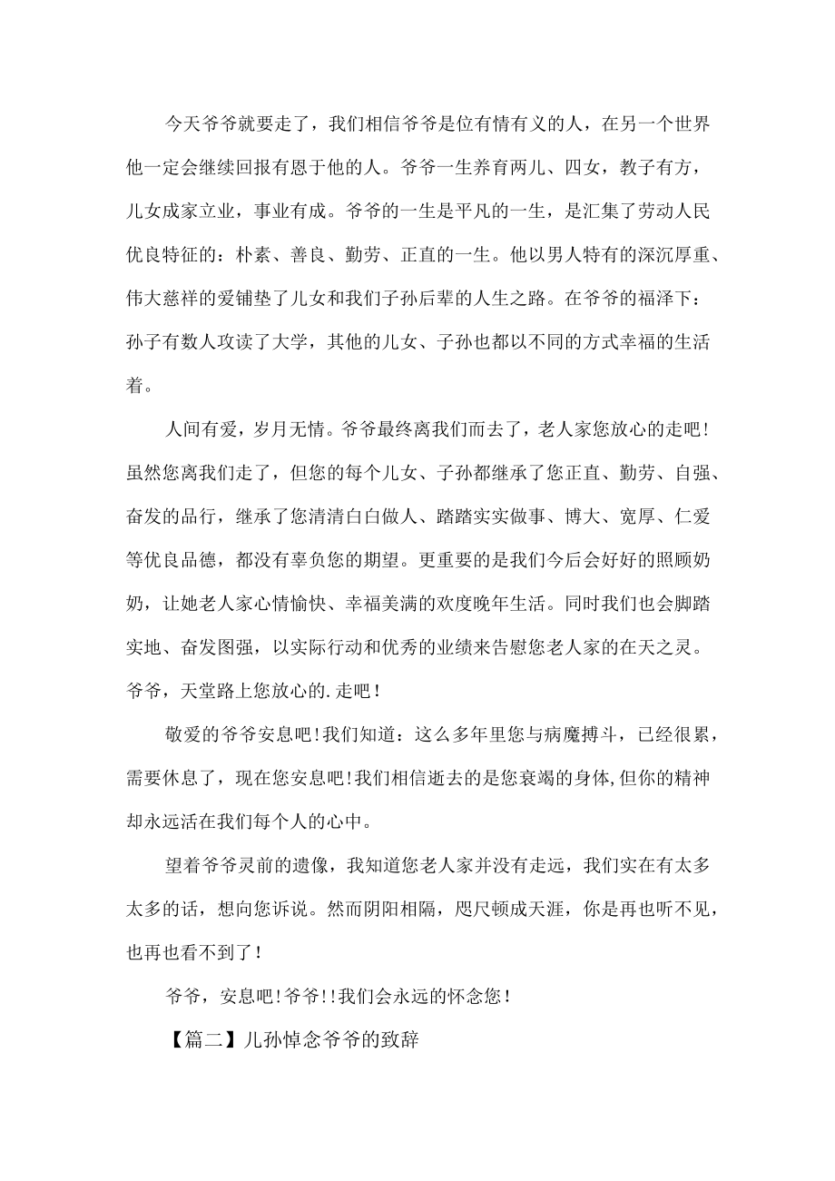 儿孙悼念爷爷的致辞范文(通用2篇).docx_第2页