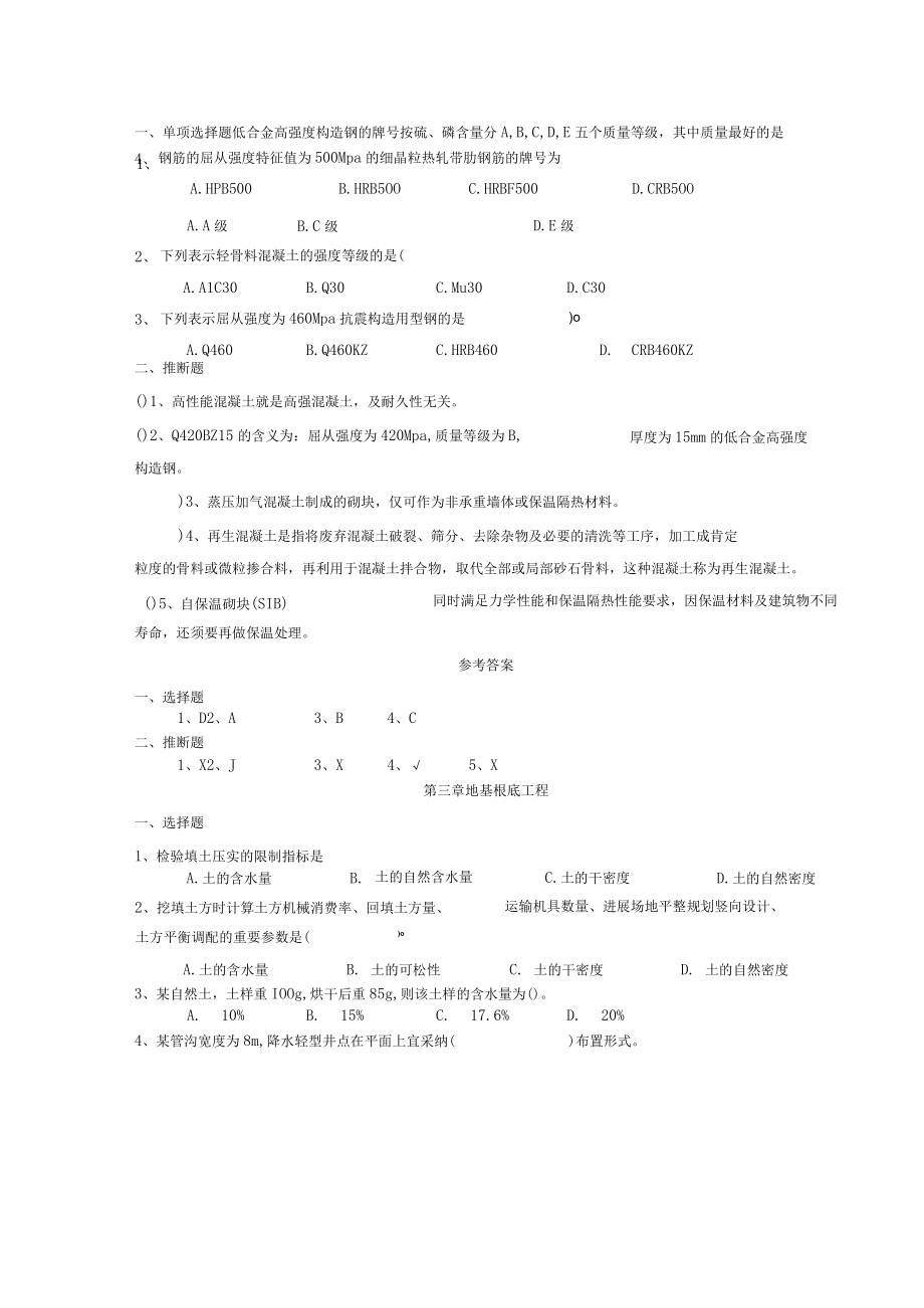 二级建造师继续教育考试题库建筑实务篇.docx_第2页