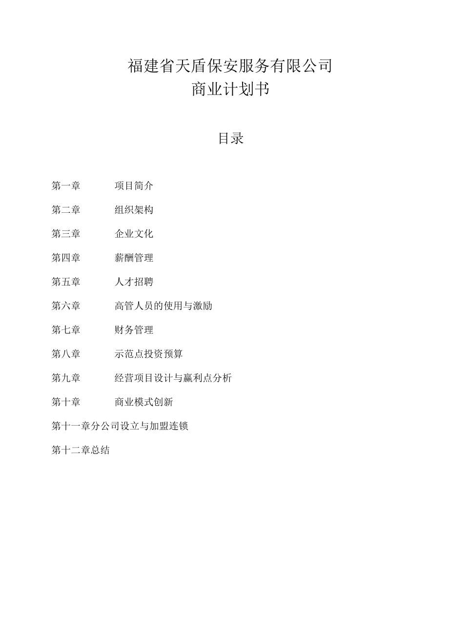 保安服务商业计划书.docx_第3页