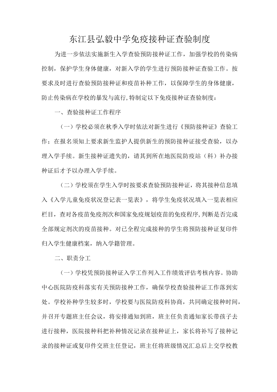 东江县弘毅中学免疫接种证查验制度.docx_第1页