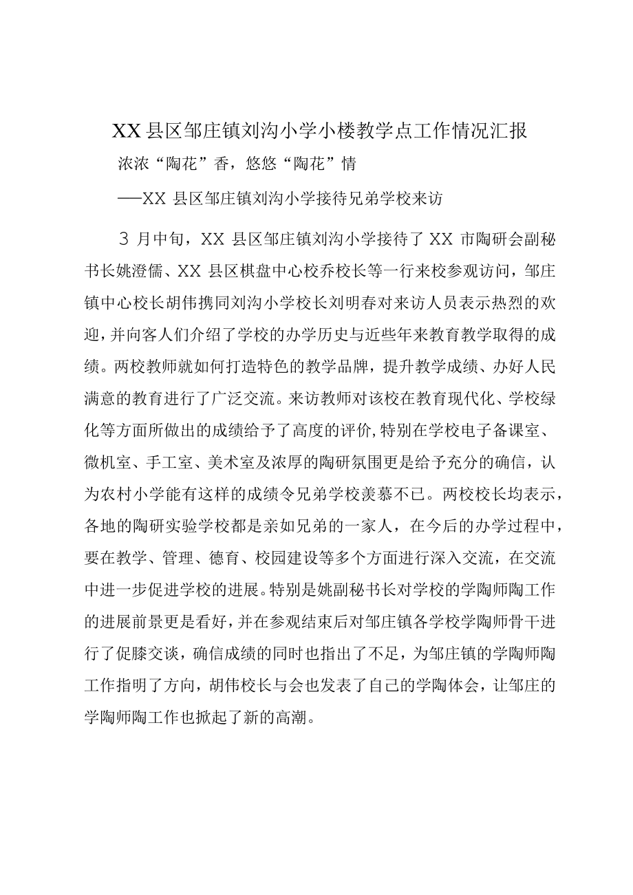 XX县区邹庄镇刘沟小学小楼教学点工作情况汇报.docx_第1页