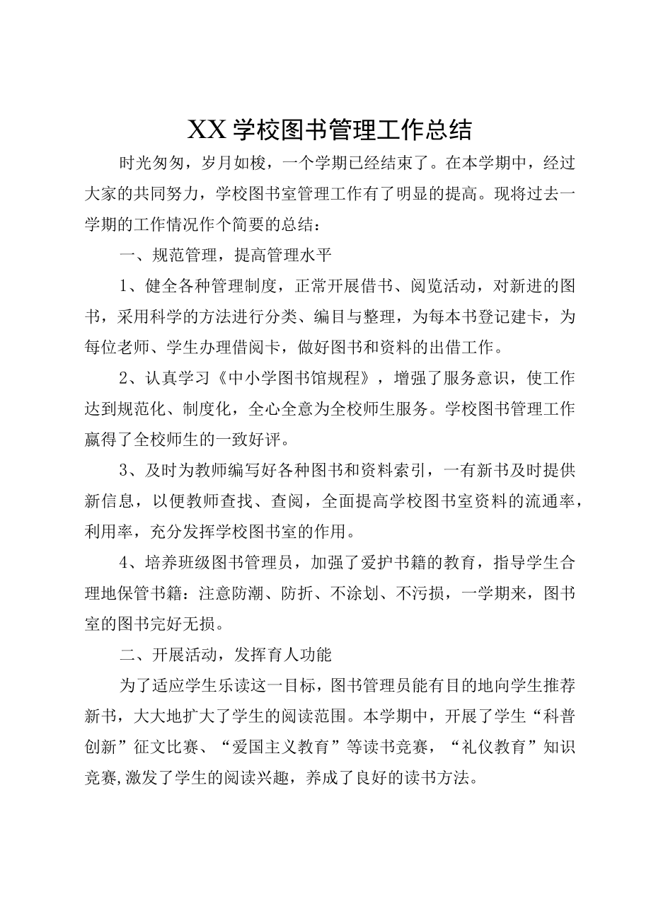 XX学校图书管理工作总结.docx_第1页