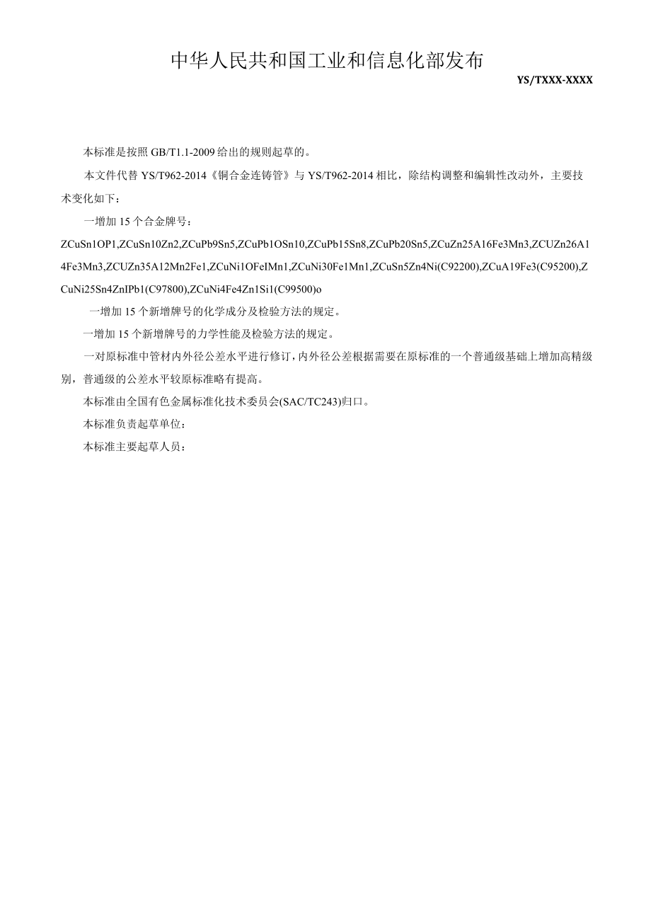 YST铜及铜合金连铸管.docx_第2页