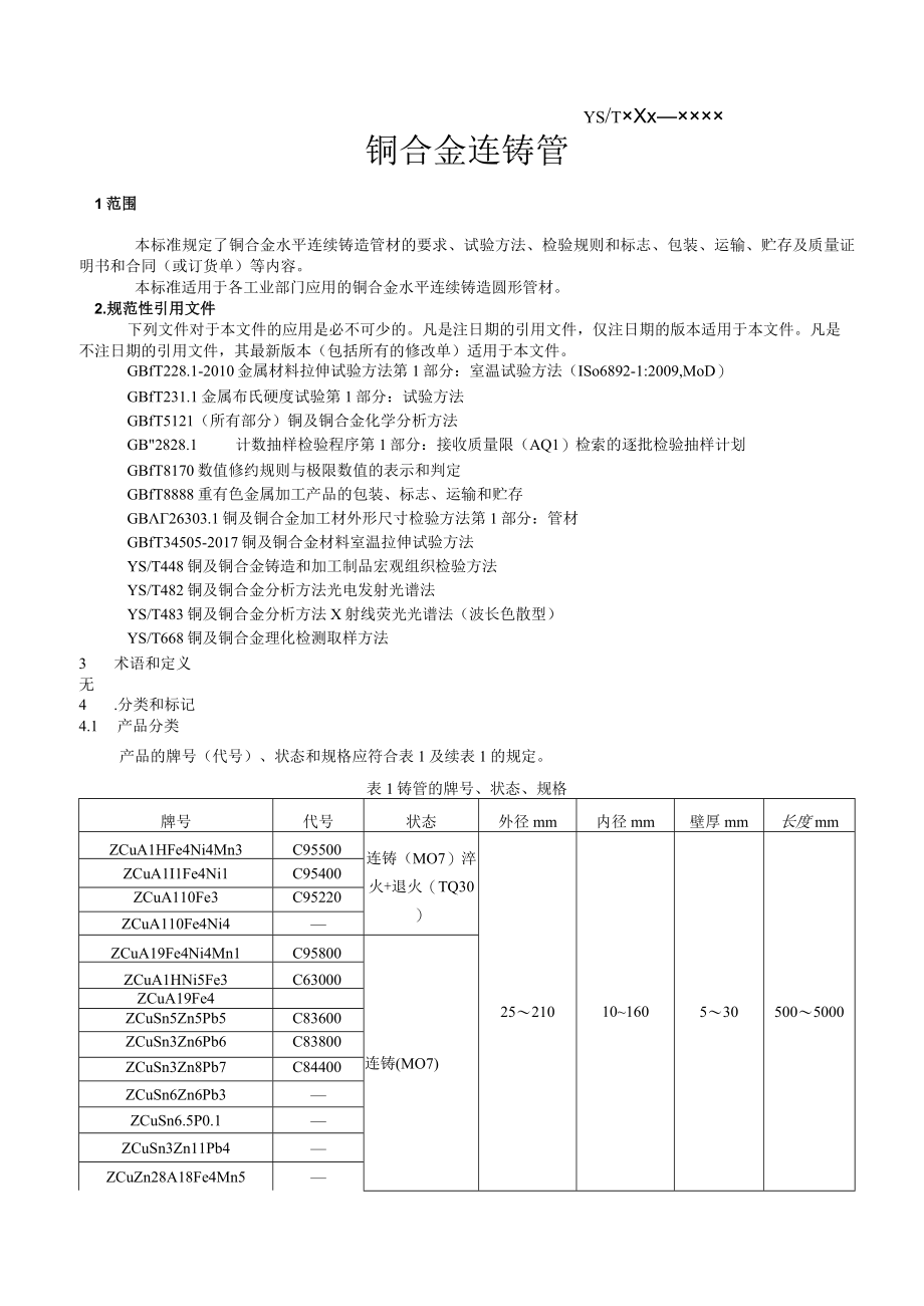 YST铜及铜合金连铸管.docx_第3页