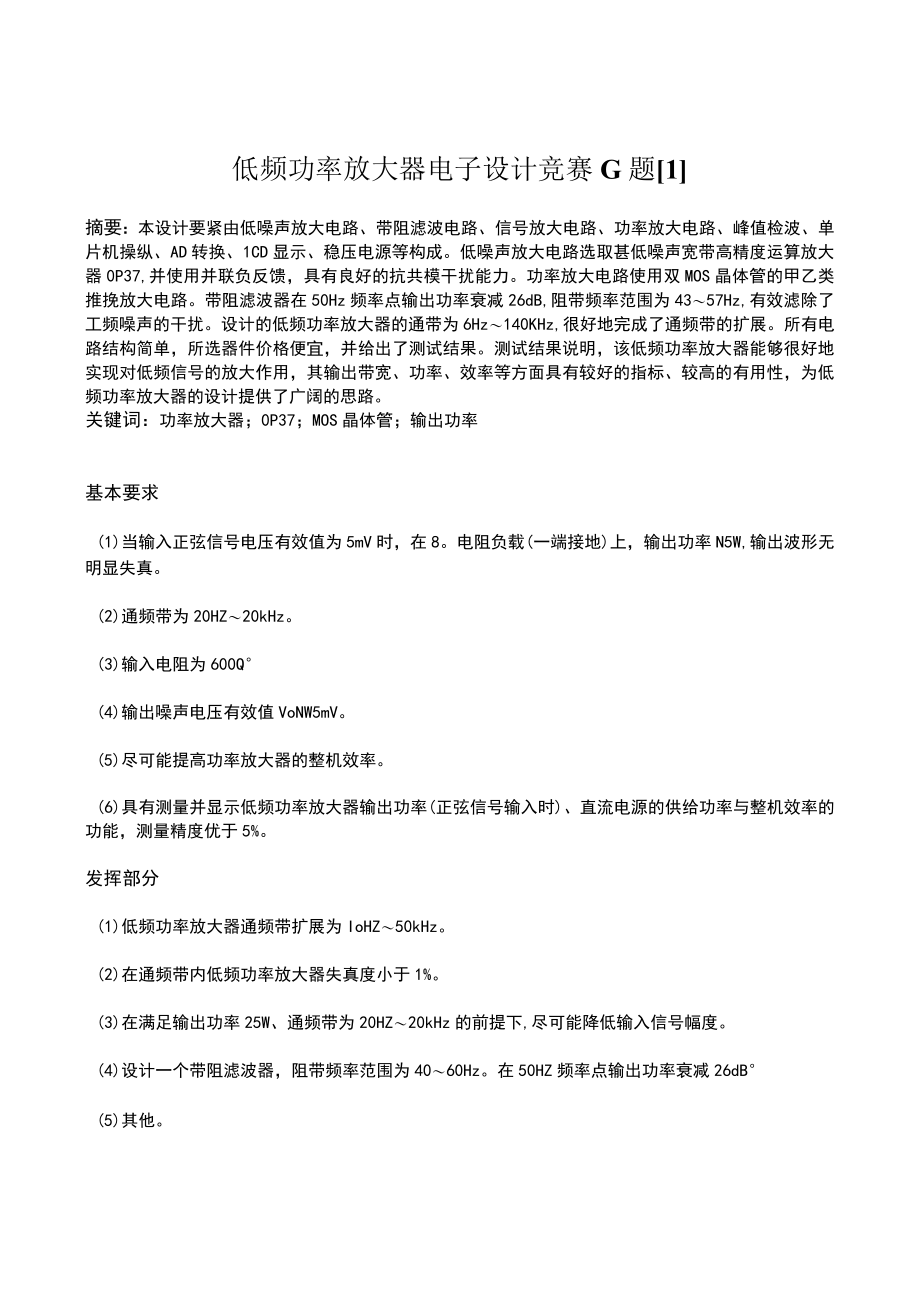 低频功率放大器电子设计竞赛G题1.docx_第1页