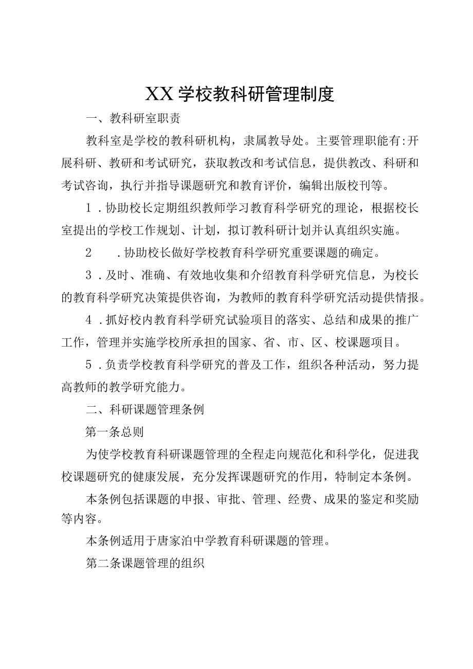 XX学校教科研管理制度.docx_第1页