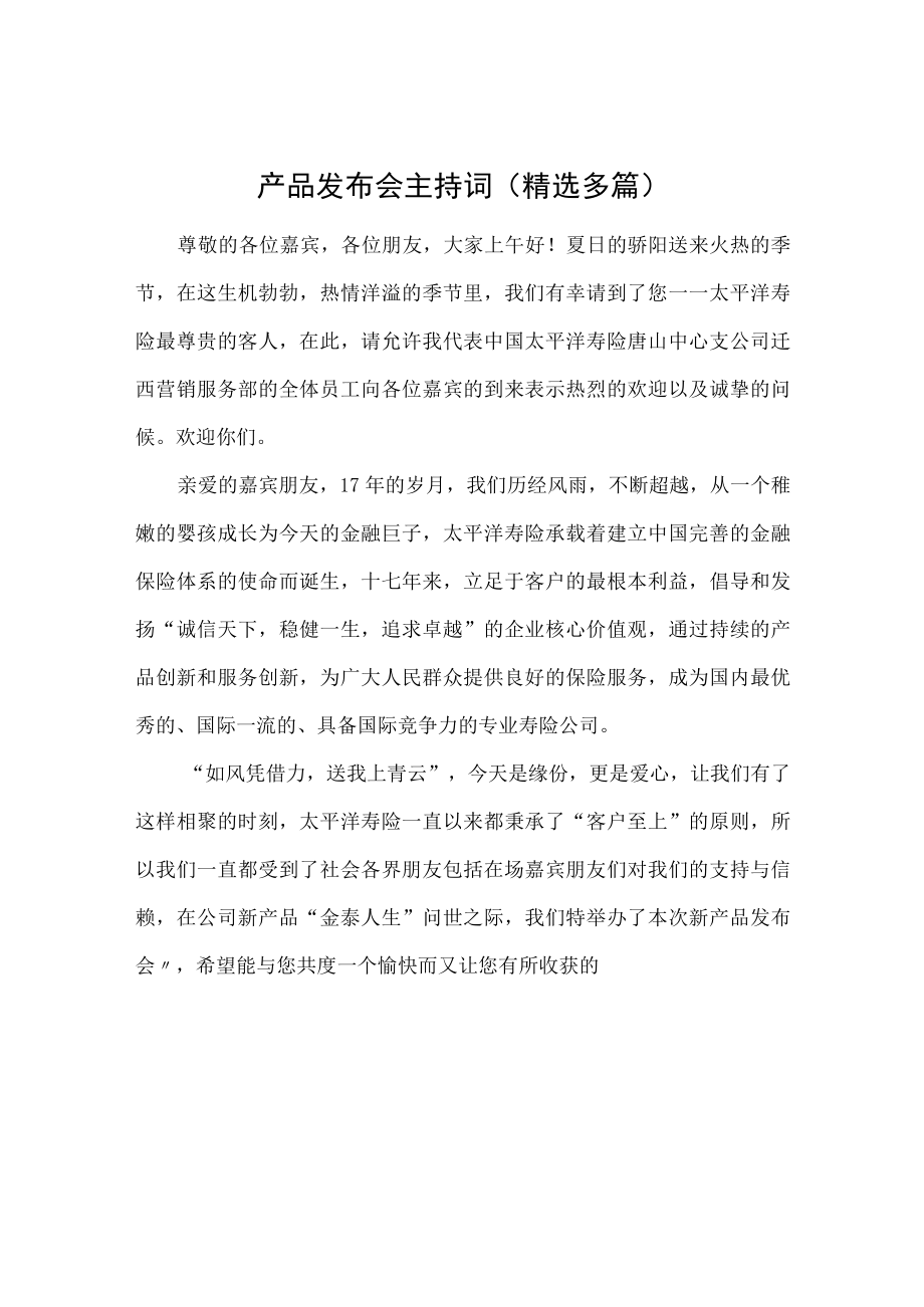 产品发布会主持词(精选多篇).docx_第1页