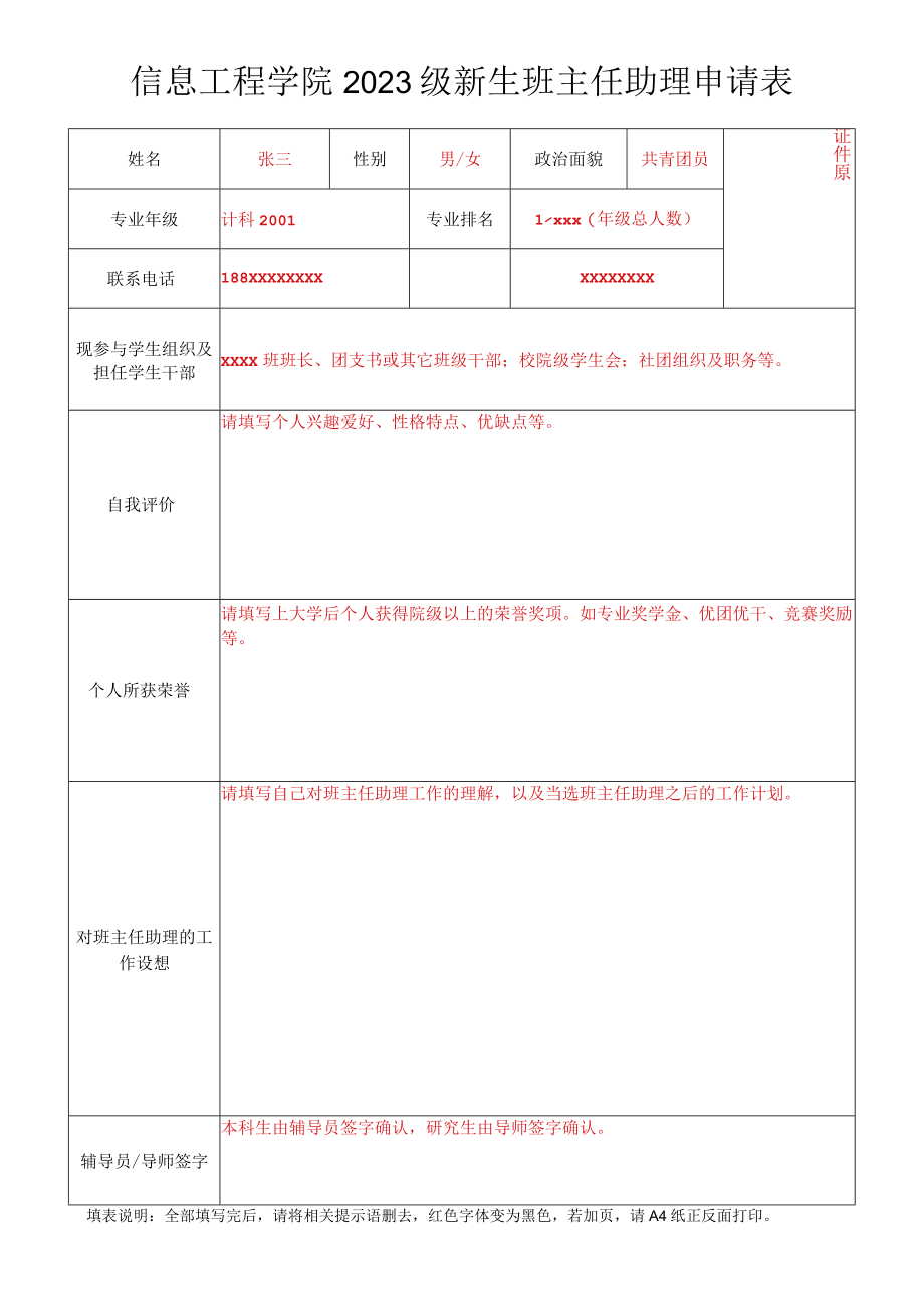 信息工程学院2023级新生班主任助理申请表.docx_第1页