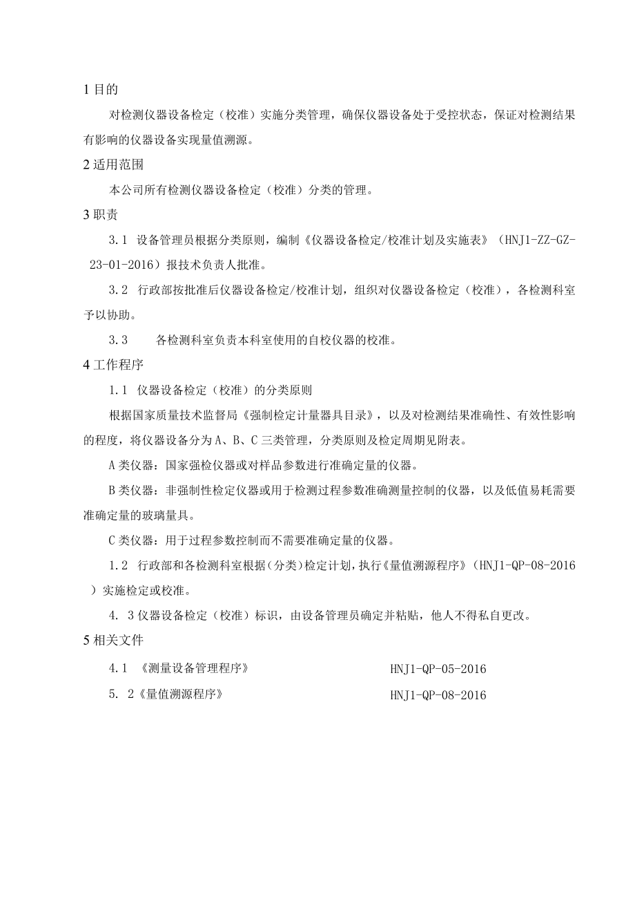 仪器设备检定校准分类管理规定作业指导书.docx_第1页