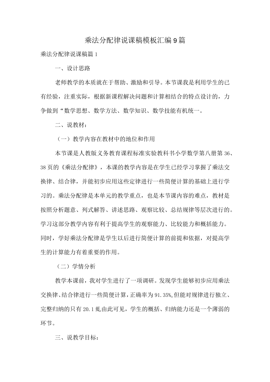 乘法分配律说课稿模板汇编9篇.docx_第1页