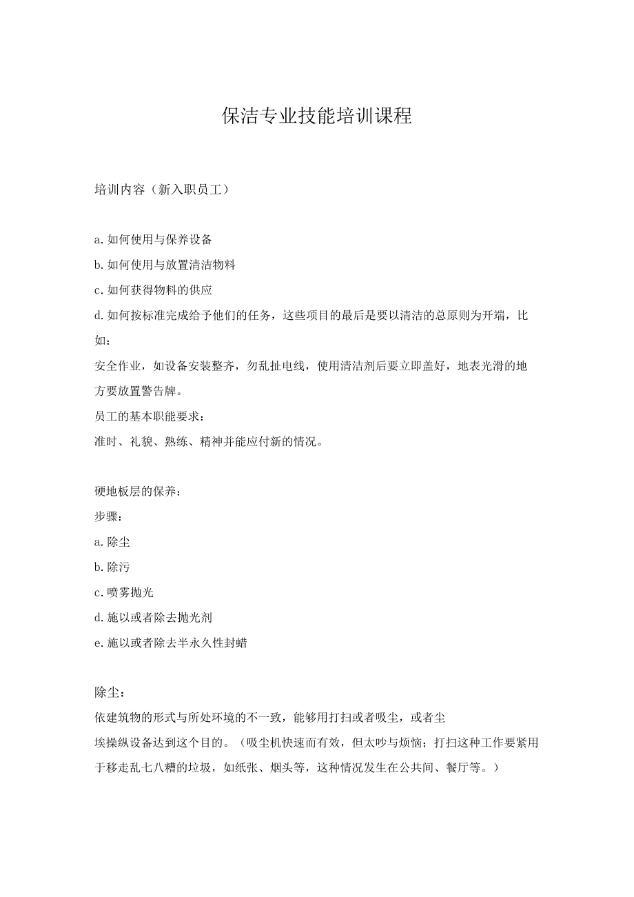 保洁专业技能培训课程.docx_第1页