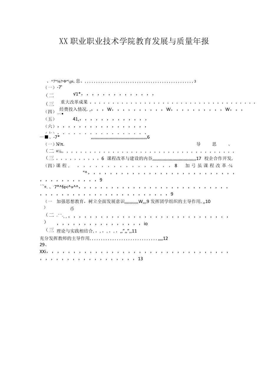 XX职业学校教育发展与质量年度报告.docx_第1页