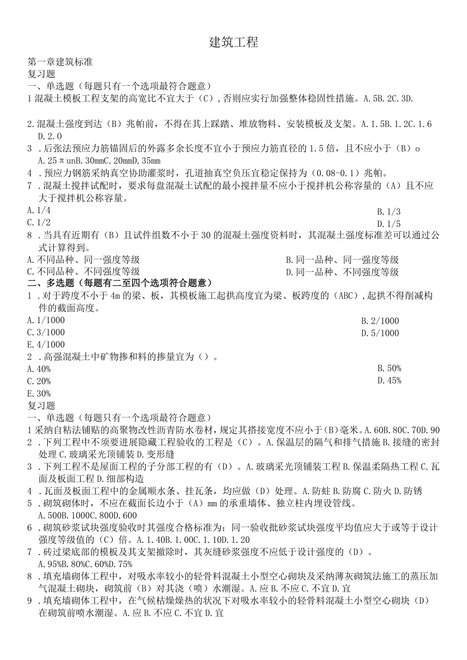 二级建造师继续教育试题及答案建筑工程.docx_第1页