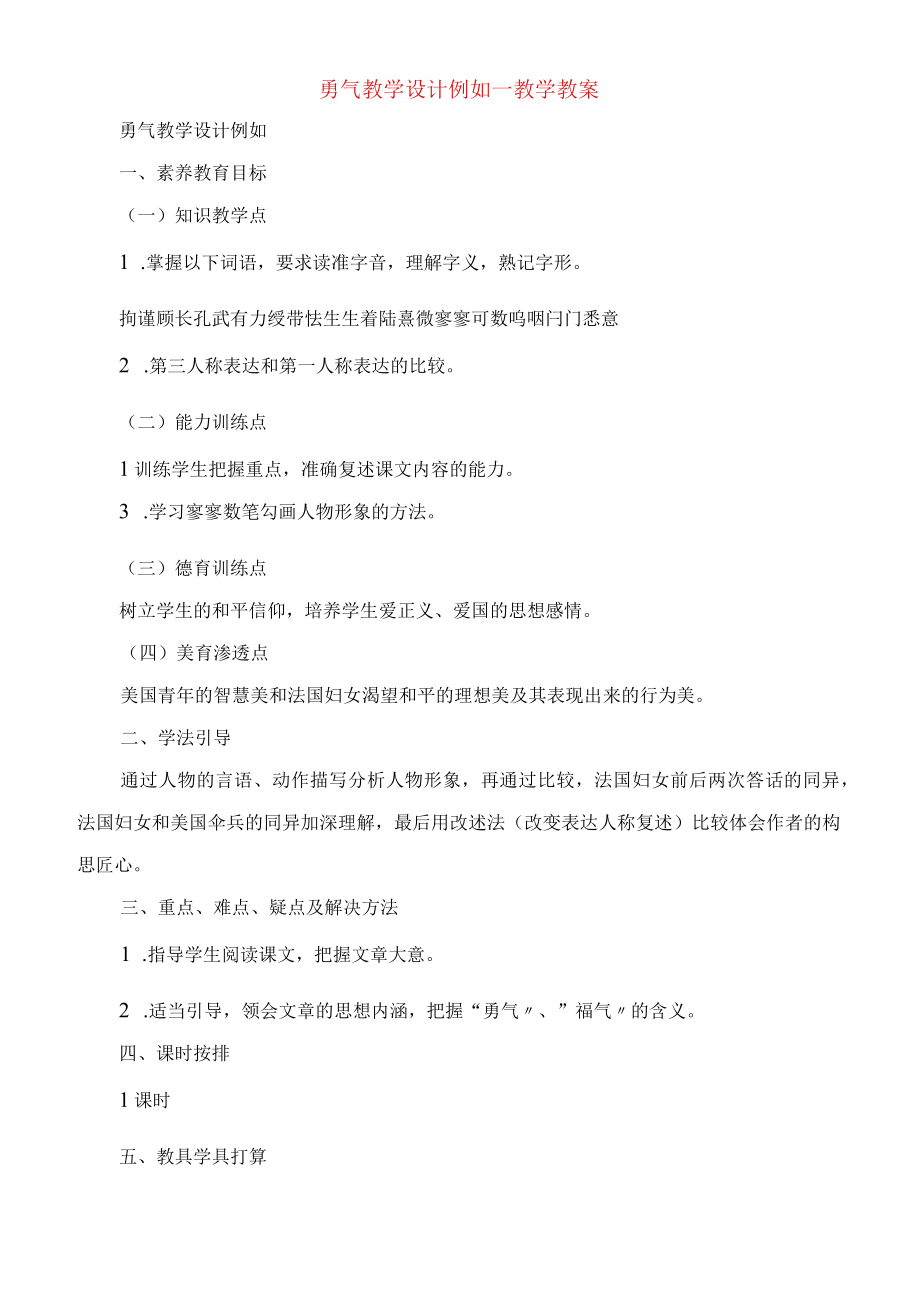 勇气 教学设计示例教学教案.docx_第1页