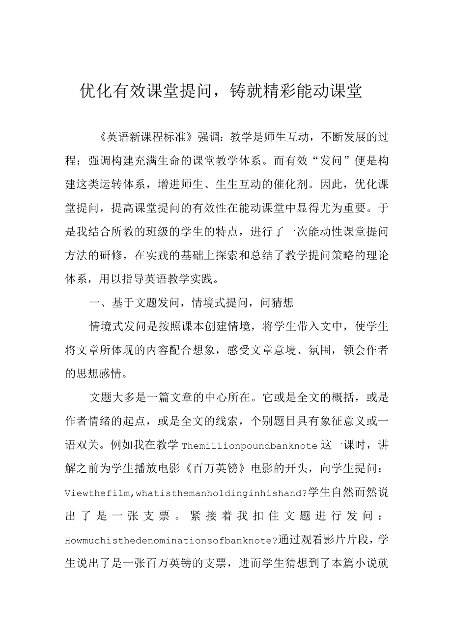 优化有效课堂提问铸就精彩能动课堂.docx_第1页