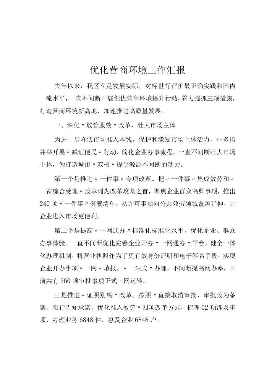 优化营商环境工作汇报.docx_第1页