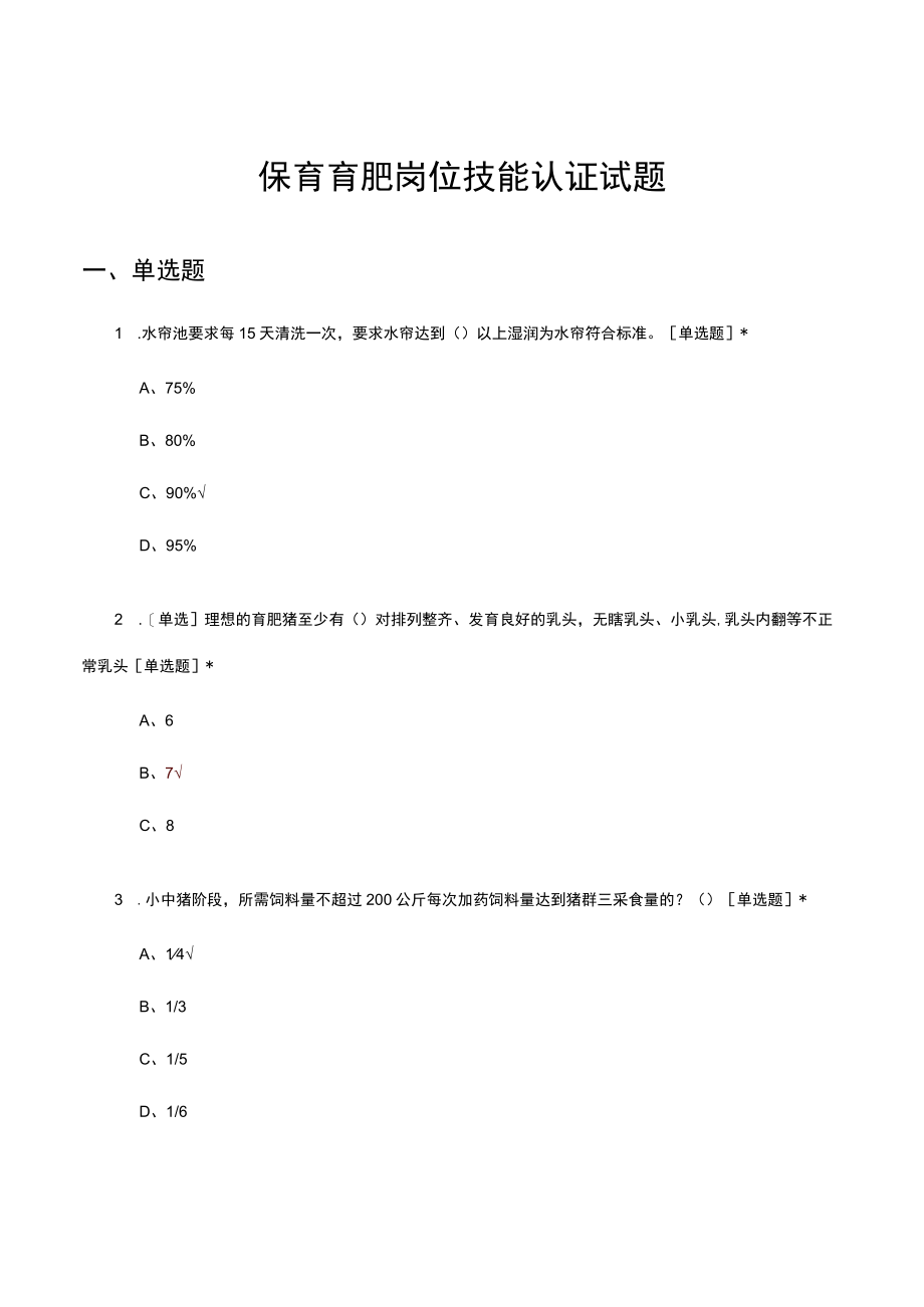 保育育肥岗位技能认证试题及答案.docx_第1页