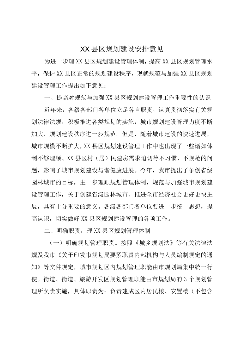 XX县区规划建设安排意见.docx_第1页