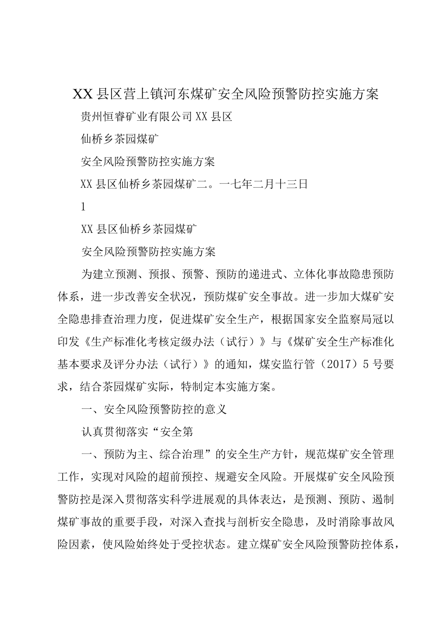 XX县区营上镇河东煤矿安全风险预警防控实施方案.docx_第1页