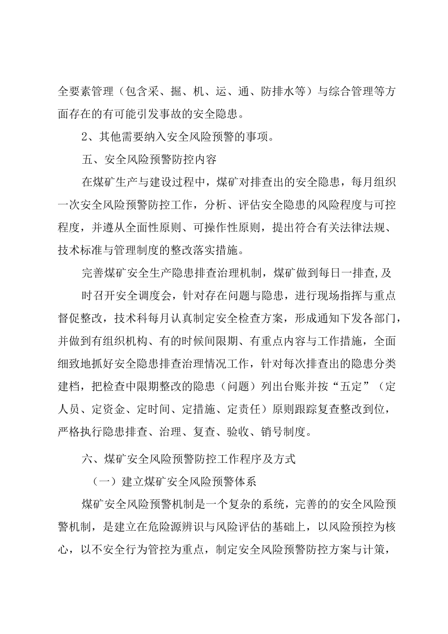 XX县区营上镇河东煤矿安全风险预警防控实施方案.docx_第3页