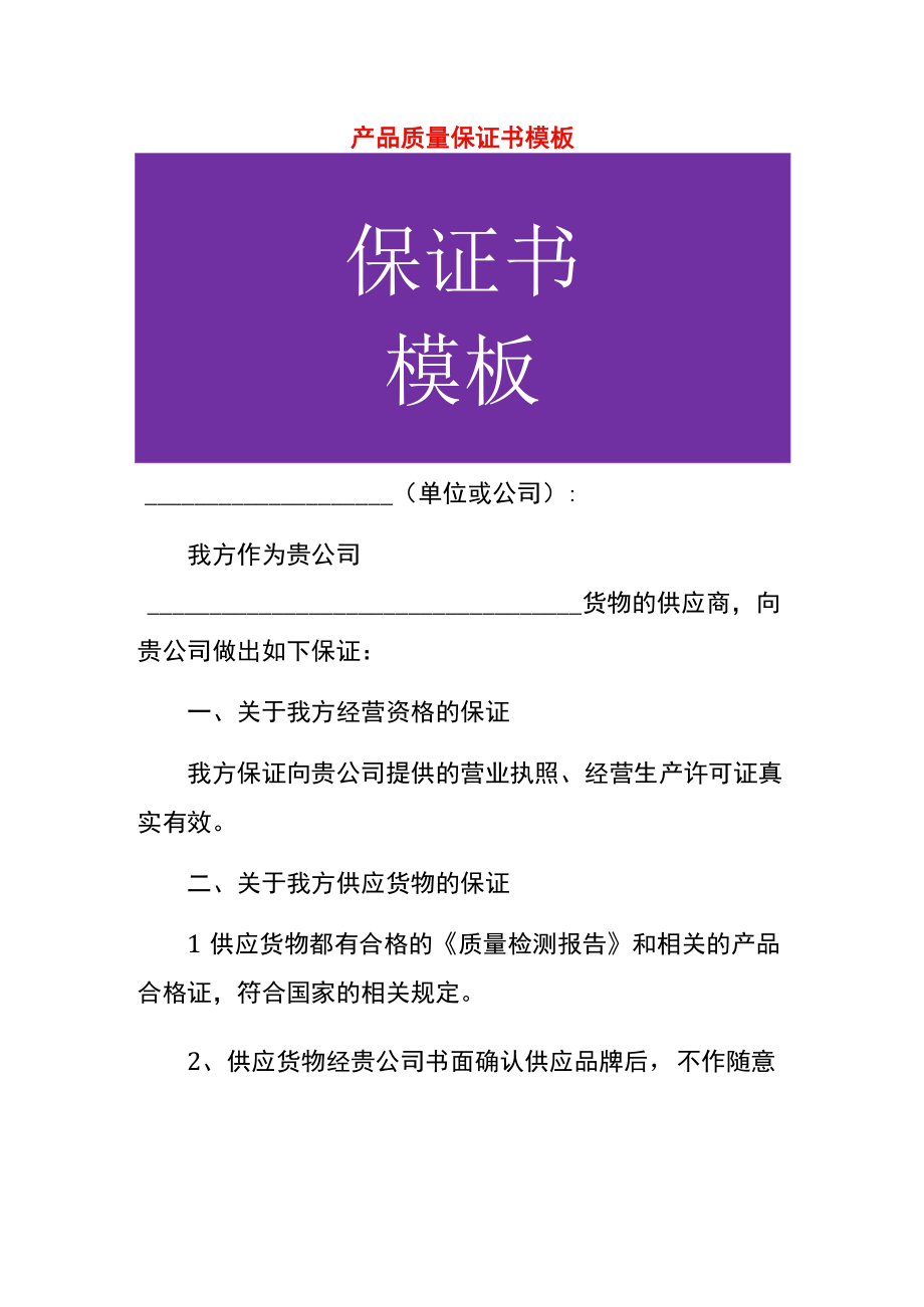 产品质量保证书模板.docx_第1页