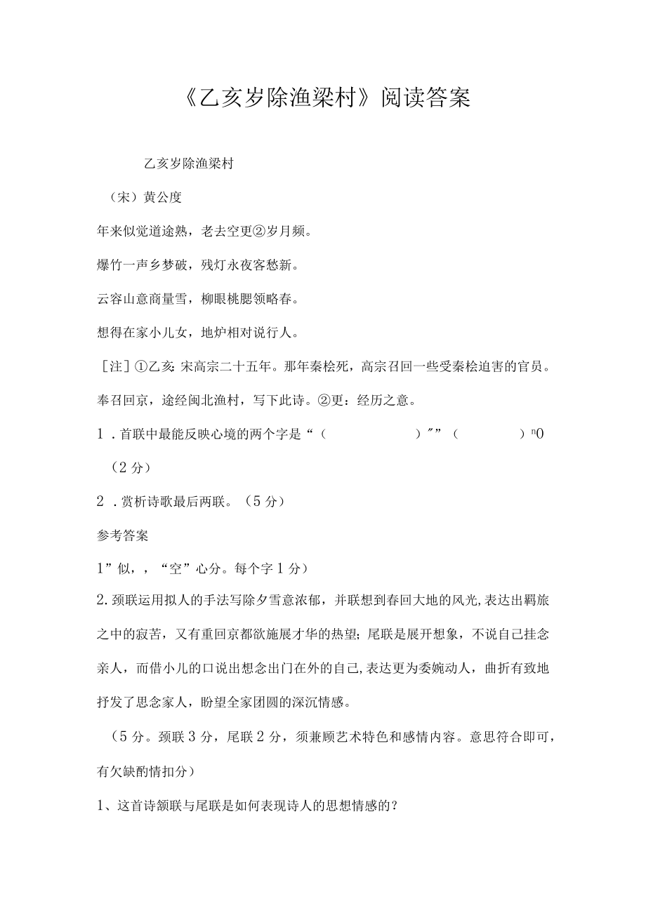 乙亥岁除渔梁村阅读答案.docx_第1页