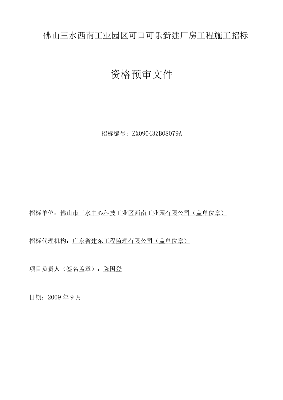 佛山三水西南工业园区可口可乐新建厂房工程施工招标.docx_第1页