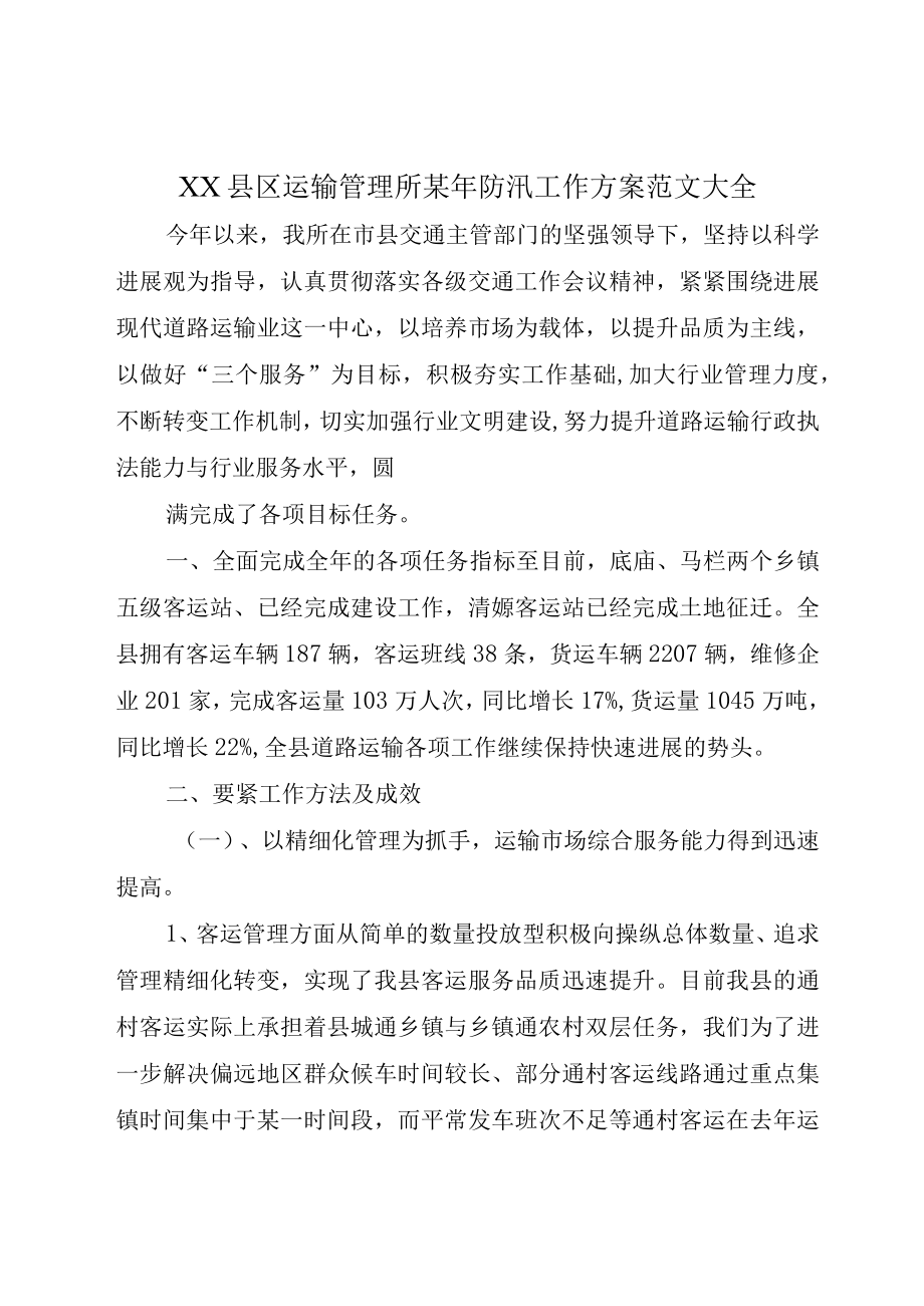 XX县区运输管理所某年防汛工作方案范文大全.docx_第1页