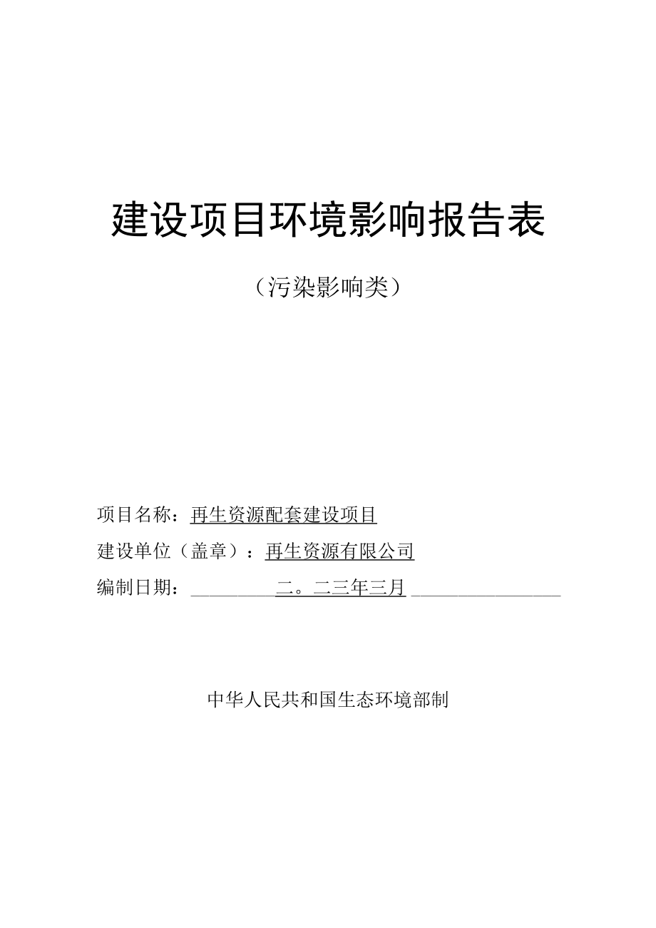 再生资源配套建设项目环评报告.docx_第1页