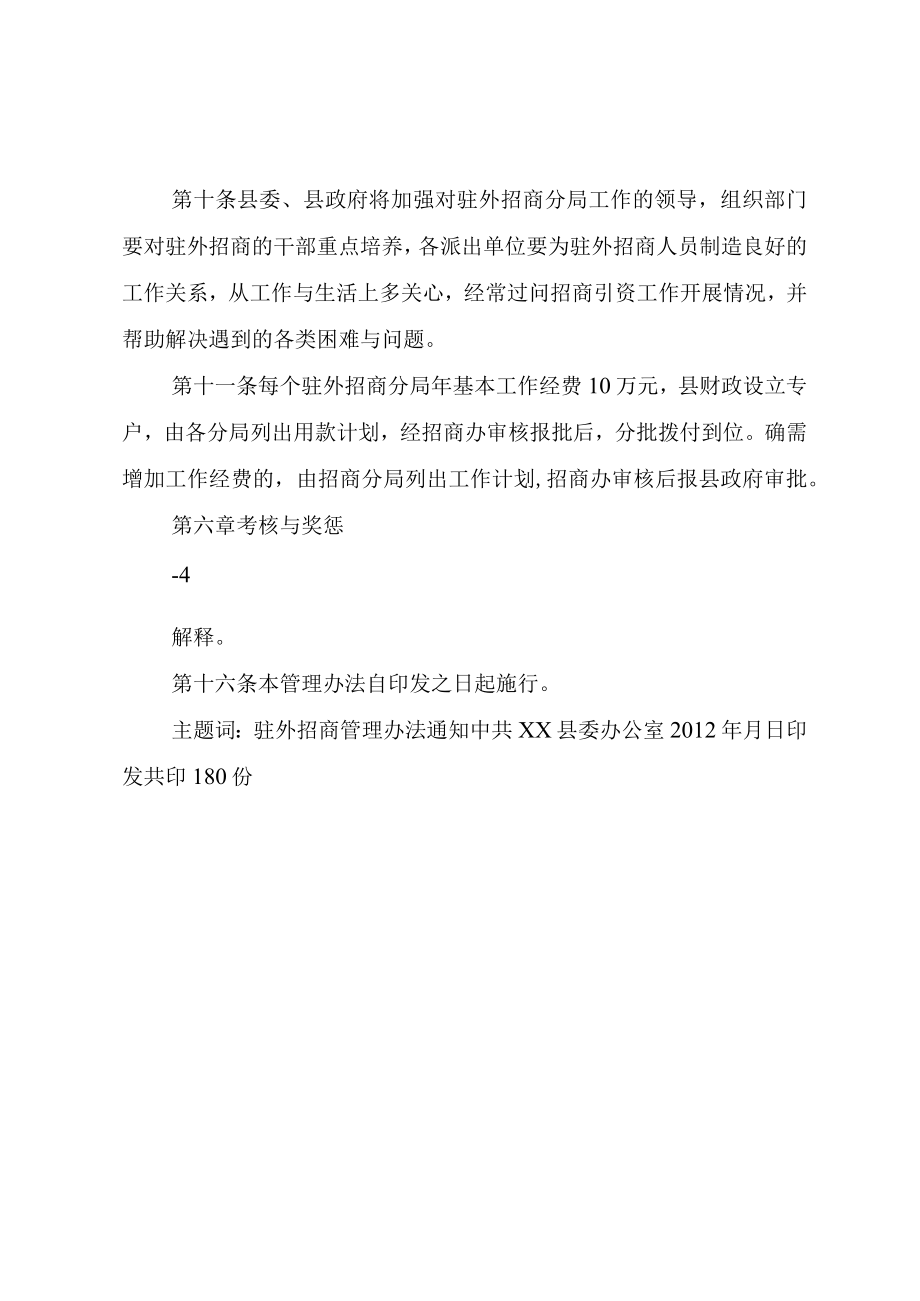 XX县区驻外招商干部工作考核管理办法.docx_第3页