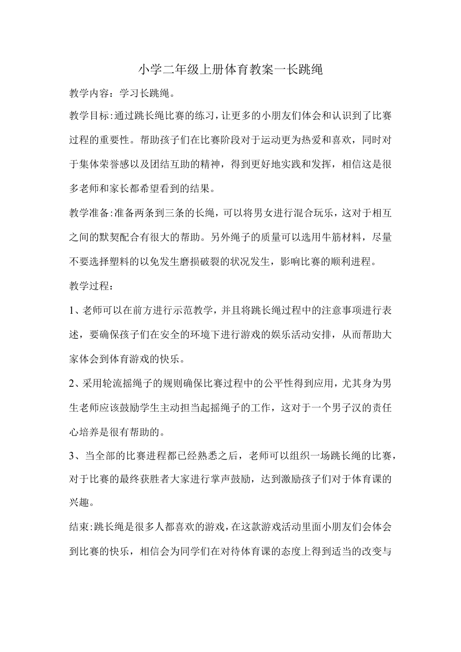 二年级体育精品教案—教学设计.docx_第2页