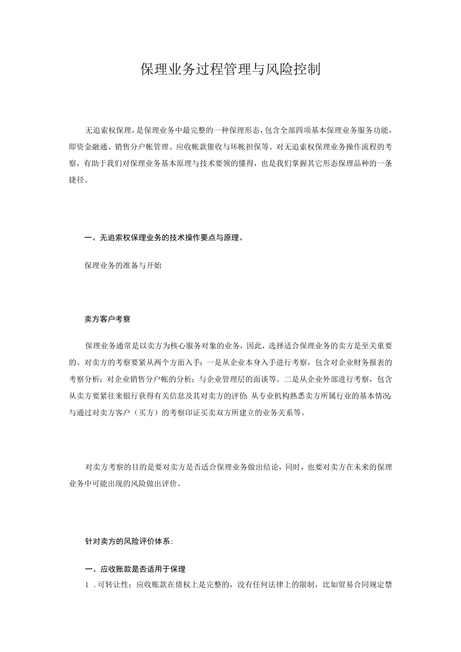 保理业务过程管理与风险控制.docx_第1页