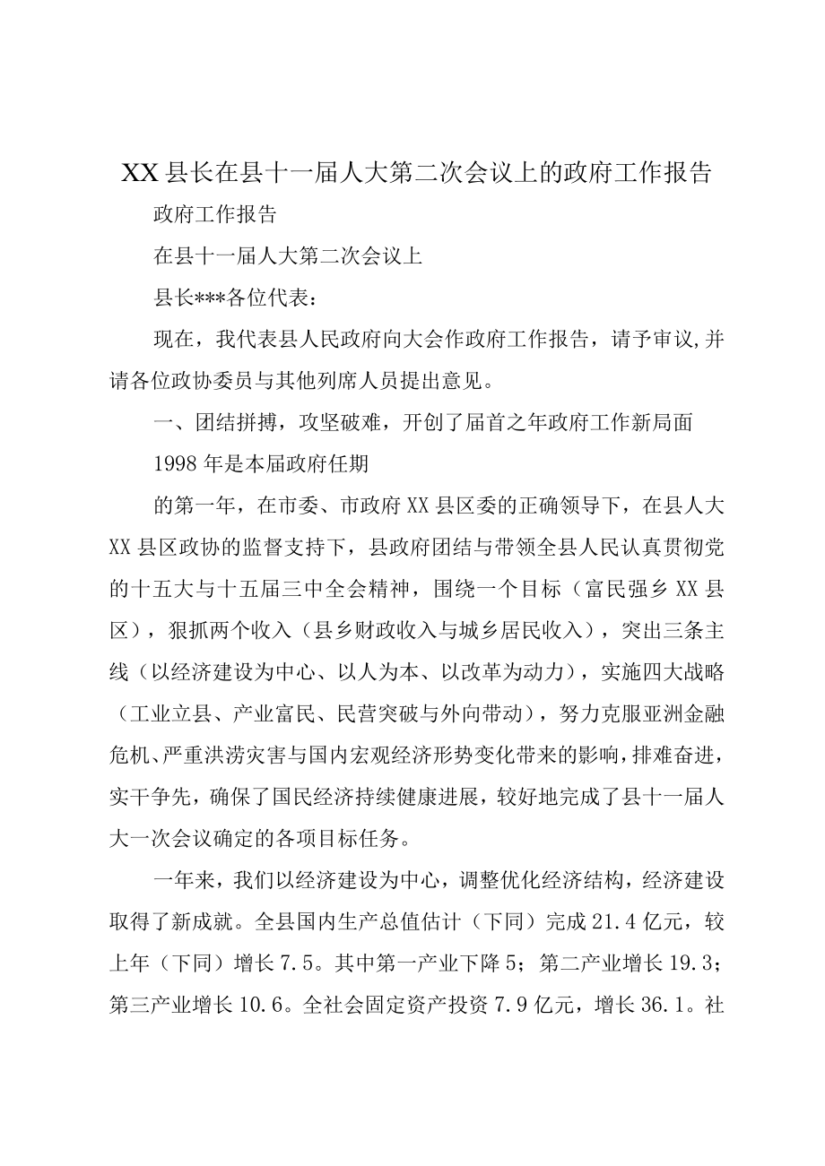 XX县长在县十一届人大第二次会议上的政府工作报告.docx_第1页