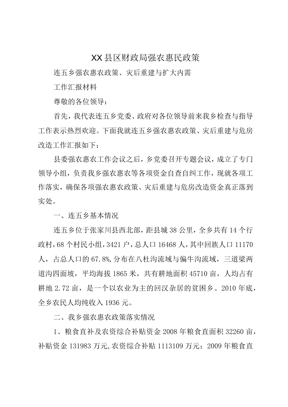 XX县区财政局强农惠民政策.docx_第1页