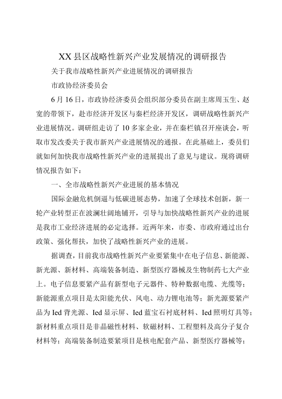 XX县区战略性新兴产业发展情况的调研报告.docx_第1页