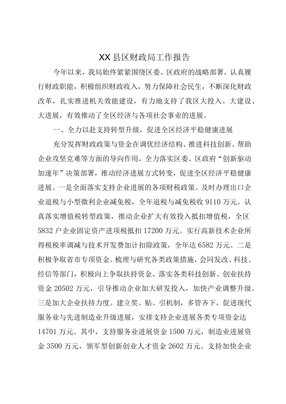 XX县区财政局工作报告.docx_第1页