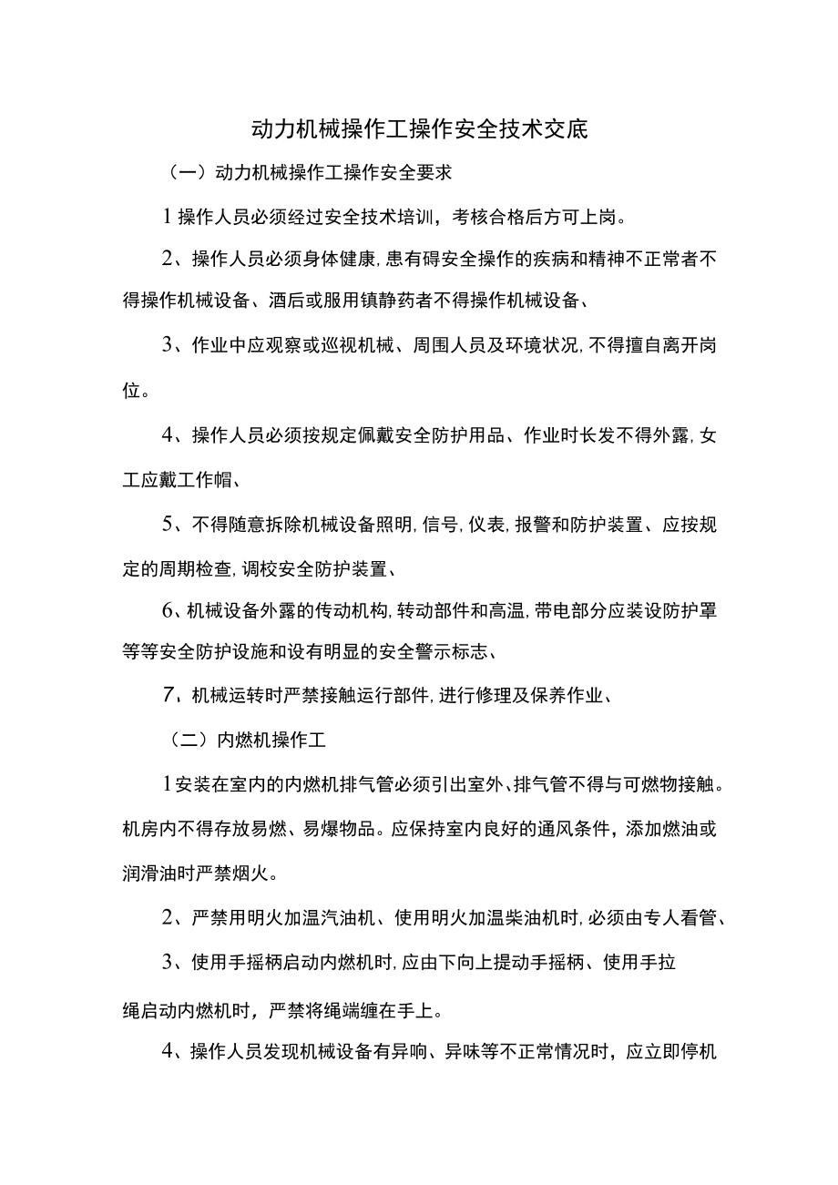 动力机械操作工操作安全技术交底.docx_第1页