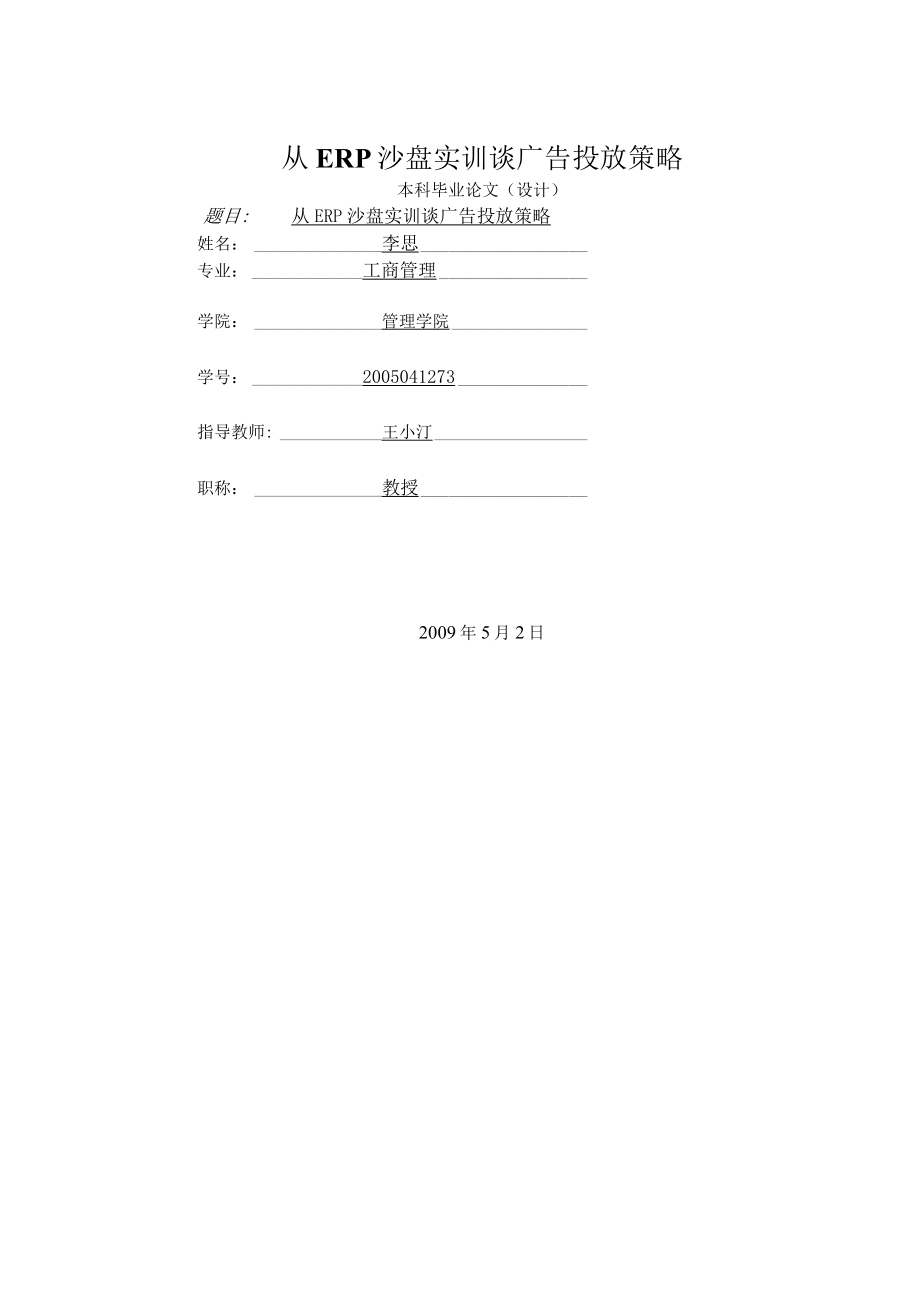 从ERP沙盘实训谈广告投放策略.docx_第1页