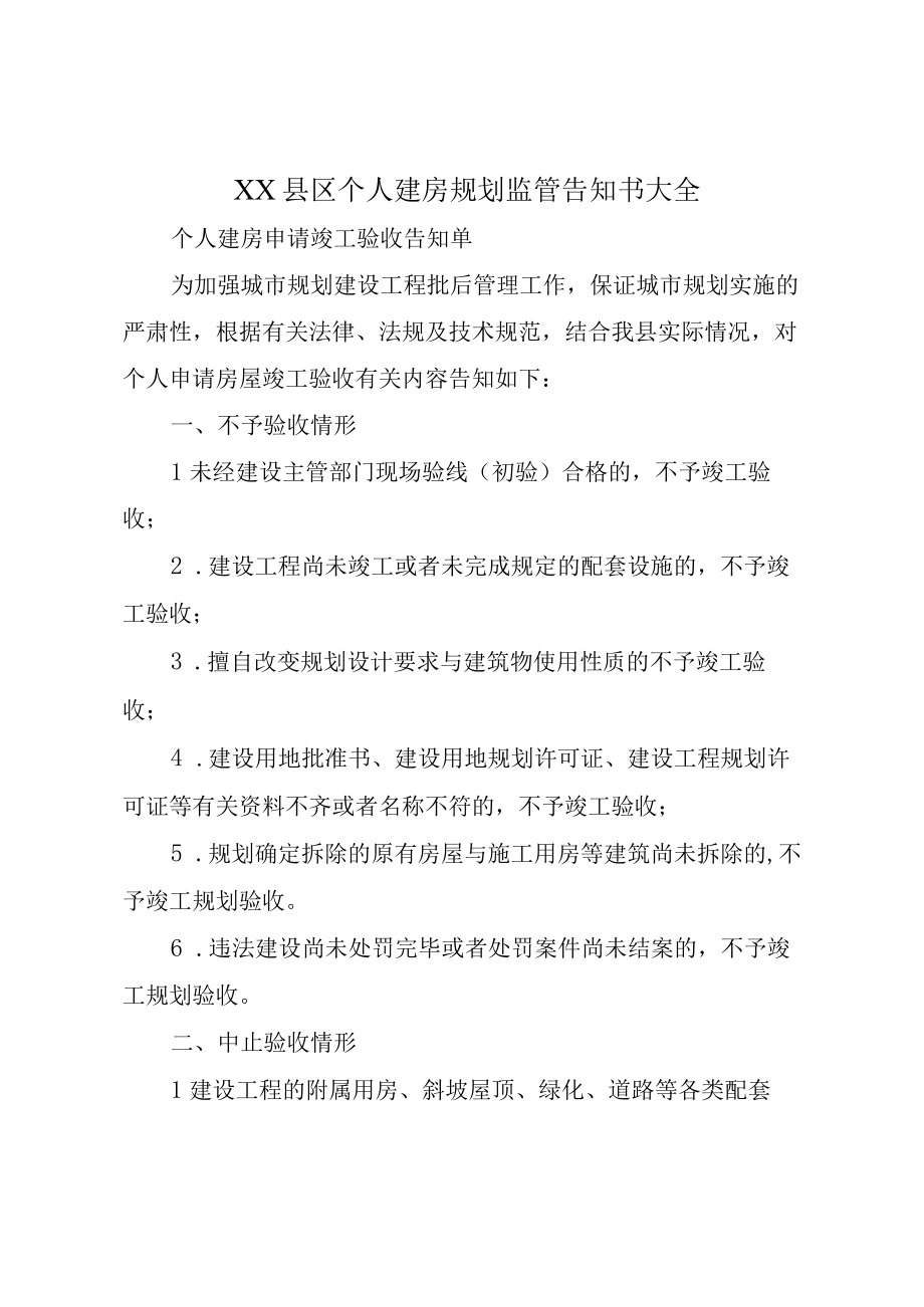 XX县区个人建房规划监管告知书大全.docx_第1页