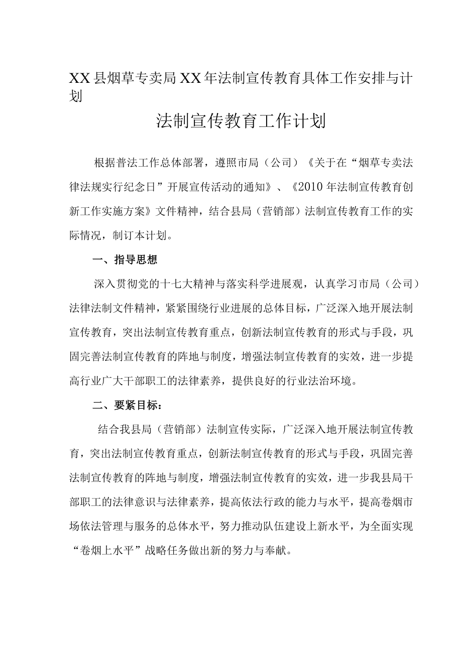 XX县烟草专卖局XX年法制宣传教育具体工作安排与计划.docx_第1页