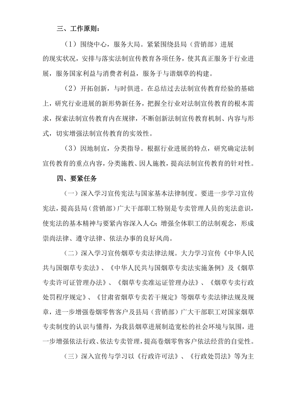 XX县烟草专卖局XX年法制宣传教育具体工作安排与计划.docx_第2页