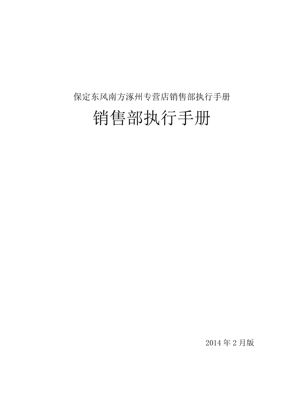 保定东风南方涿州专营店销售部执行手册.docx_第1页