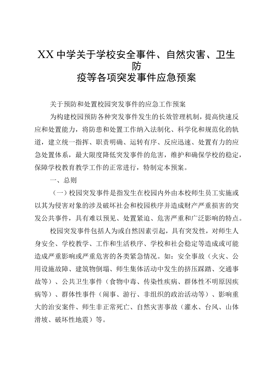 XX中学关于学校安全事件自然灾害卫生防疫等各项突发事件应急预案.docx_第1页