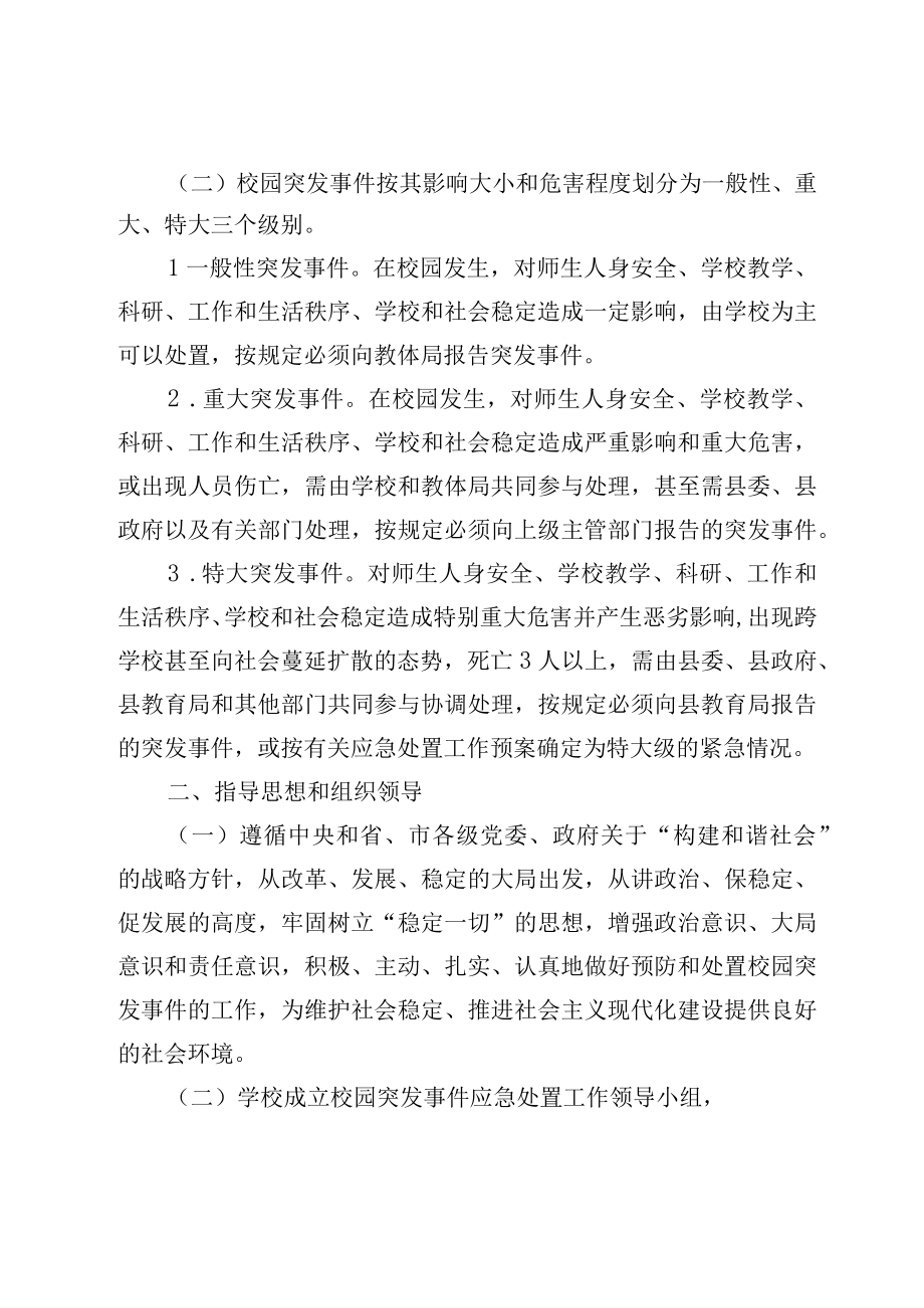 XX中学关于学校安全事件自然灾害卫生防疫等各项突发事件应急预案.docx_第2页