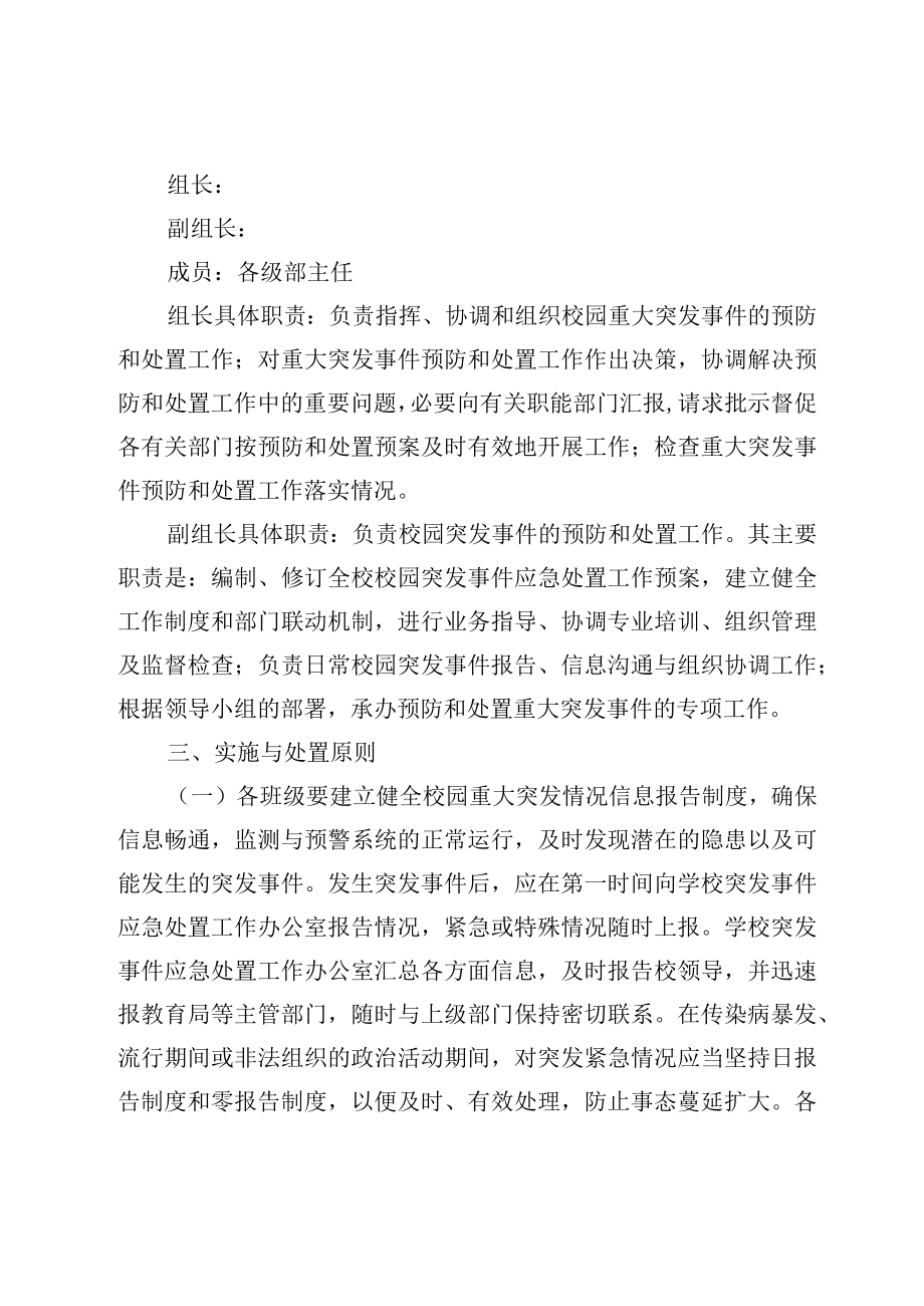 XX中学关于学校安全事件自然灾害卫生防疫等各项突发事件应急预案.docx_第3页