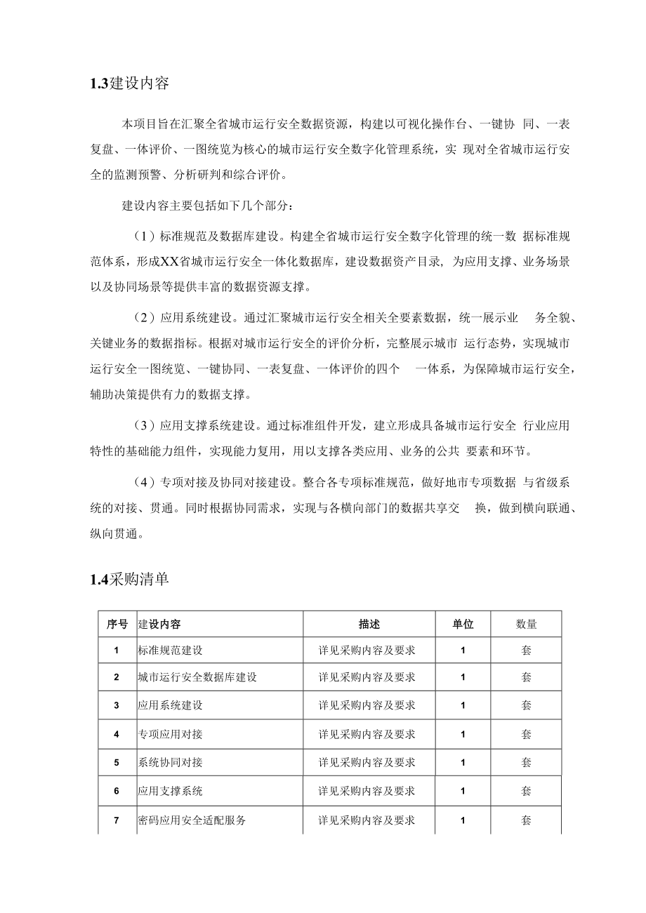 XX省城市运行安全数字化管理系统项目需求.docx_第2页